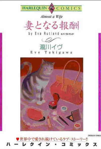 妻となる報酬