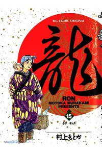 龍-RON- 15巻