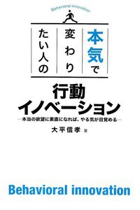 本気で変わりたい人の行動イノベーション