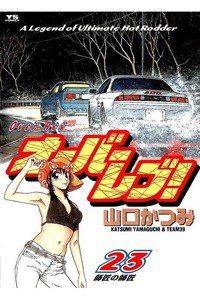 オーバーレブ！  23巻