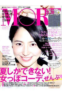 MORE(モア)　8月号