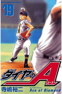 ダイヤのA 19巻
