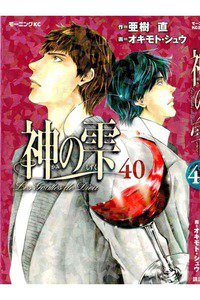 神の雫(かみのしずく) 40巻