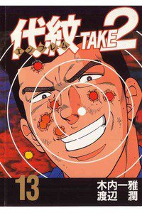 代紋＜エンブレム＞TAKE2 13巻