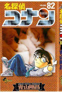 名探偵コナン 82巻