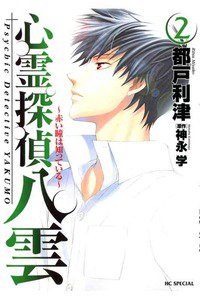 心霊探偵 八雲 ～赤い瞳は知っている～  2巻
