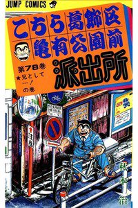 こちら葛飾区亀有公園前派出所 78巻