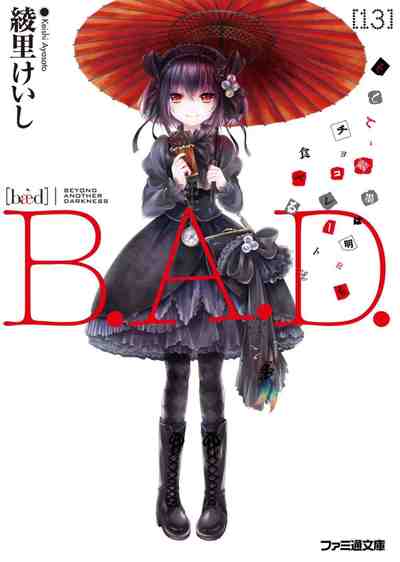 B.A.D. 13巻