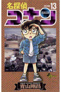 名探偵コナン 13巻