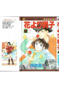 花より男子　21巻