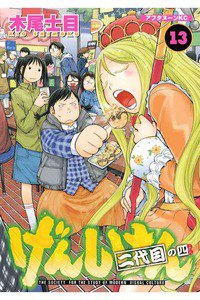 げんしけん  二代目 13巻