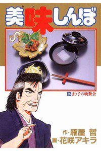 美味しんぼ 55巻
