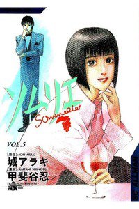ソムリエ 5巻