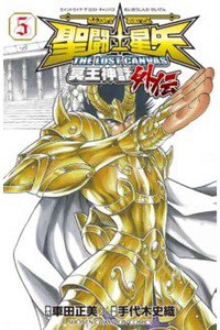 聖闘士星矢 THE LOST CANVAS 冥王神話外伝  5巻