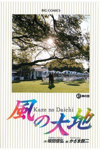 風の大地 41巻