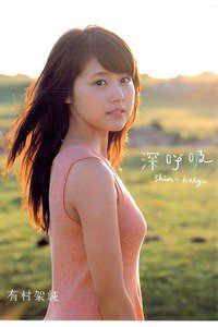 有村架純1st写真集「深呼吸-Shin・Kokyu-」 (ありむらかすみ)