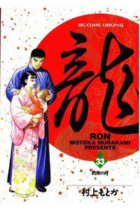 龍-RON- 33巻
