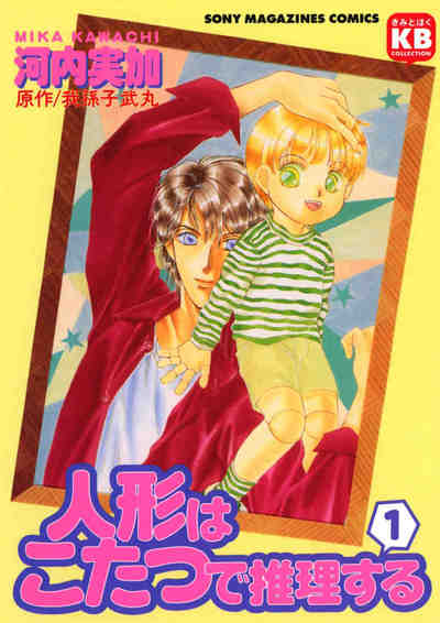人形はこたつで推理する 1巻