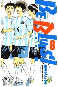 BE BLUES!~青になれ~ 8巻