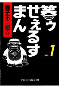 笑ゥせぇるすまん　1巻