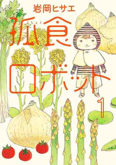 孤食ロボット 1巻