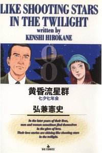 黄昏流星群 8巻