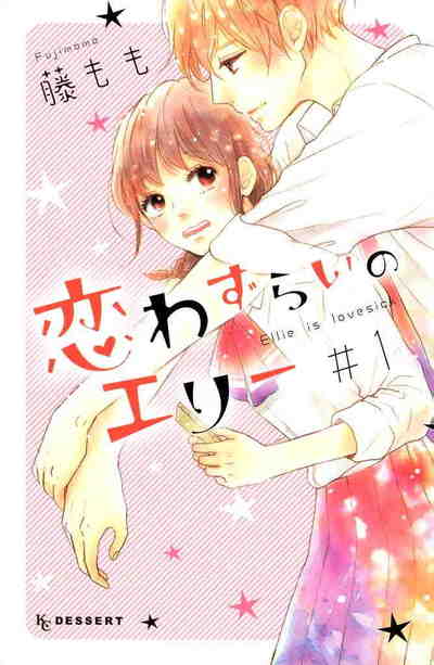 恋わずらいのエリー 1巻