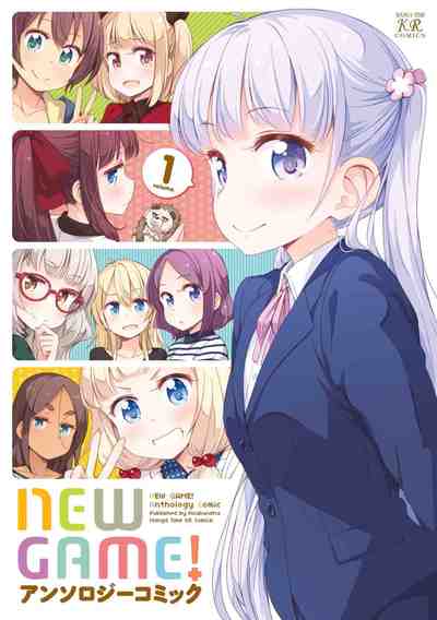 NEW GAME! アンソロジーコミック 1巻