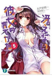 冴えない彼女の育てかた 5巻