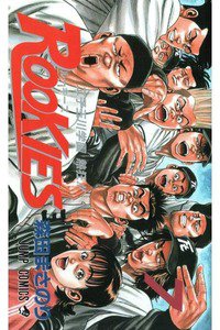 ROOKIES(ルーキーズ) 7巻