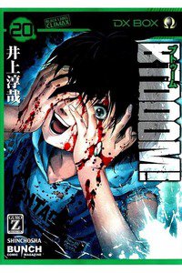 BTOOOM!（ブトゥーム!） 20巻