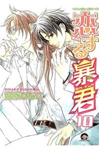 恋する暴君　10巻