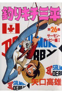 釣りキチ三平 26巻