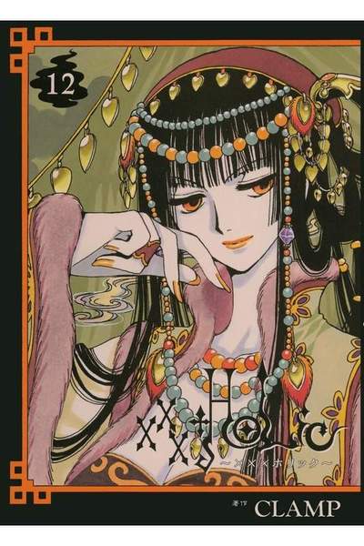 XXXHOLiC(ホリック) 12巻