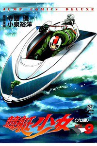 競艇少女  9巻