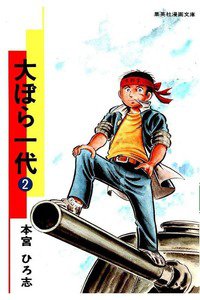 大ぼら一代  2巻