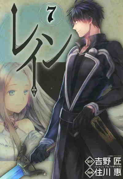 レイン 7巻