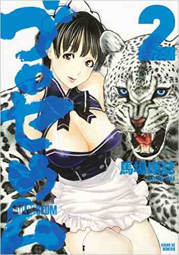 ゴロセウム 2巻