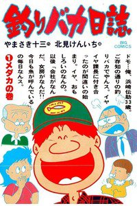 釣りバカ日誌 1巻