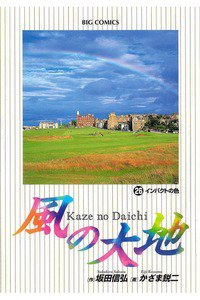 風の大地 26巻