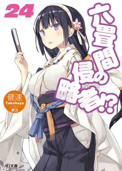 六畳間の侵略者!? 24巻