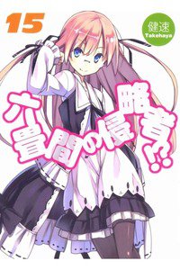 六畳間の侵略者!? 15巻