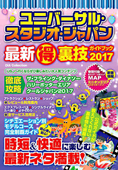 ユニバーサル・スタジオ・ジャパン最新 得 裏技ガイドブック2017