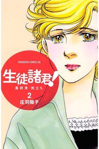 生徒諸君!  最終章・旅立ち　2巻