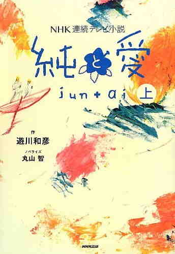 NHK連続テレビ小説 純と愛 1巻