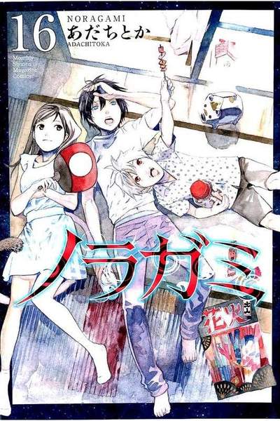 ノラガミ 16巻