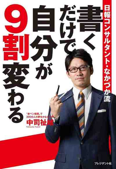 書くだけで自分が9割変わる