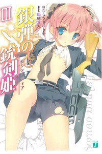 銀弾の銃剣姫(ガンソーディア) 3巻