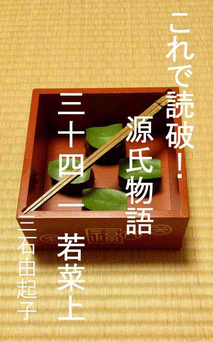 これで読破! 源氏物語 三十四 一 若菜 1巻