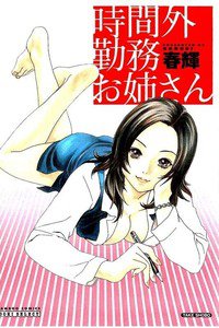 時間外勤務お姉さん